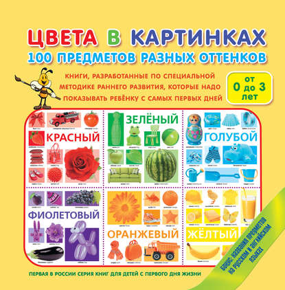 Скачать книгу Цвета в картинках. 100 предметов разных оттенков