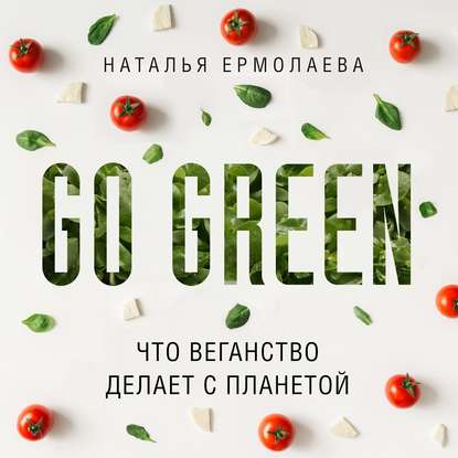 Скачать книгу Go Green: что веганство делает с планетой