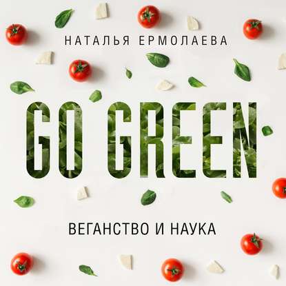 Скачать книгу Go Green: веганство и наука