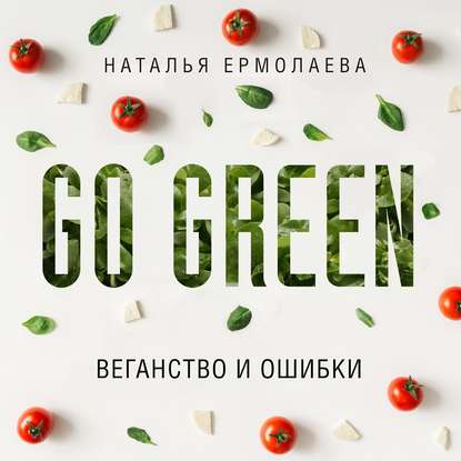 Скачать книгу Go Green: веганство и ошибки