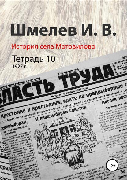 Скачать книгу История села Мотовилово. Тетрадь 10 (1927 г.)
