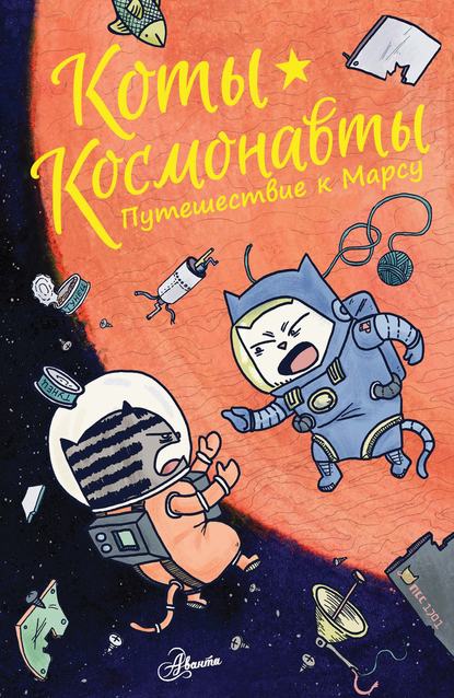 Скачать книгу Коты-космонавты. Путешествие к Марсу
