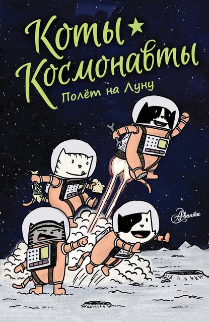 Скачать книгу Коты-космонавты. Полёт на Луну