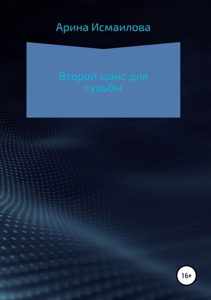 Скачать книгу Второй шанс для судьбы
