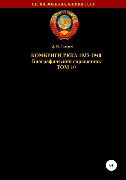 Скачать книгу Комбриги РККА 1935-1940. Том 10