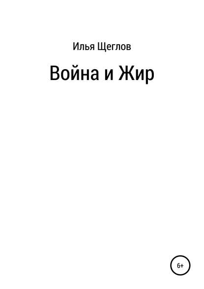 Скачать книгу Война и Жир