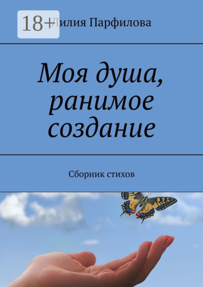 Скачать книгу Моя душа, ранимое создание. Сборник стихов