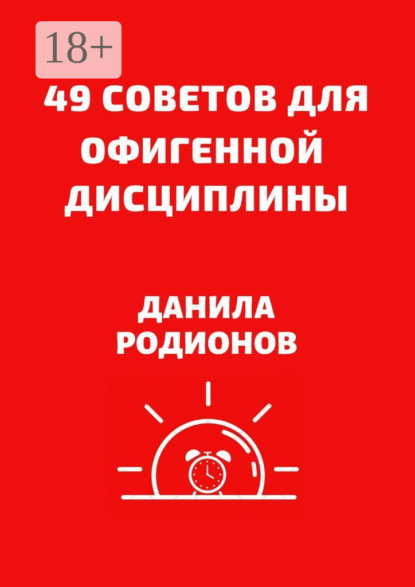 Скачать книгу 49 советов для офигенной дисциплины