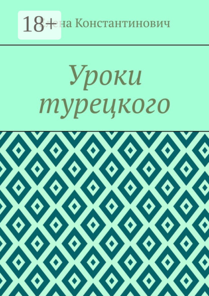Скачать книгу Уроки турецкого