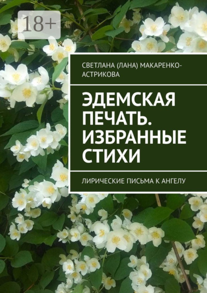 Скачать книгу Эдемская печать. Избранные стихи. Лирические письма к ангелу