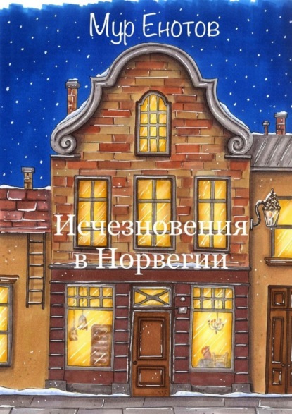 Скачать книгу Исчезновения в Норвегии