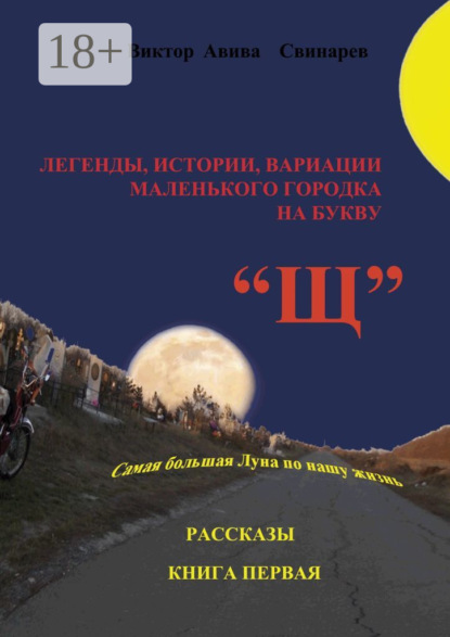 Скачать книгу Легенды, истории, вариации маленького городка на букву «Щ». Рассказы. Книга первая