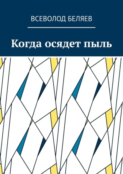 Скачать книгу Когда осядет пыль