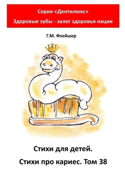 Скачать книгу Стихи для детей. Стихи про кариес. Том 38. Серия «Дентилюкс». Здоровые зубы – залог здоровья нации