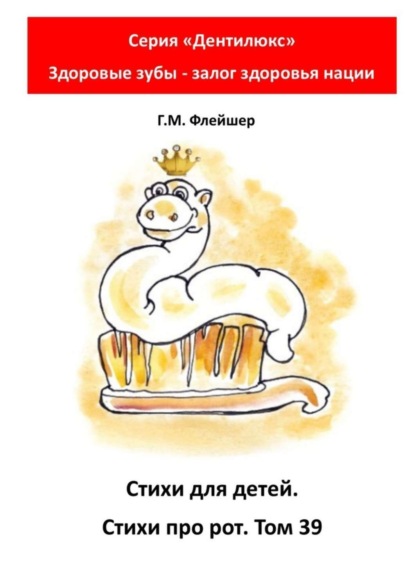 Скачать книгу Стихи для детей. Стихи про рот. Том 39. Серия «Дентилюкс». Здоровые зубы – залог здоровья нации