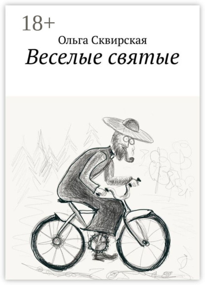 Веселые святые
