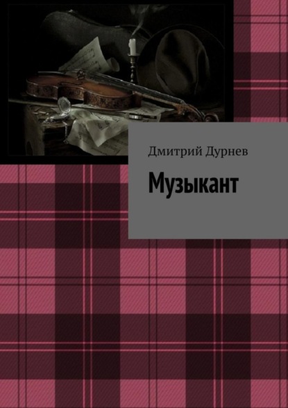 Скачать книгу Музыкант