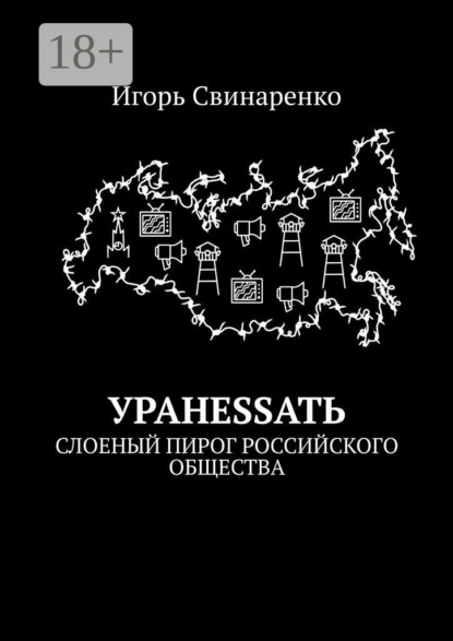 Скачать книгу УРАНЕSSАТЬ. Слоеный пирог российского общества