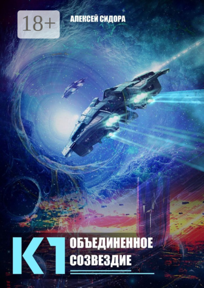 Скачать книгу К1. Объединенное созвездие