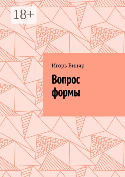 Скачать книгу Вопрос формы
