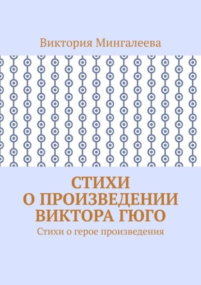 Скачать книгу Стихи о произведении Виктора Гюго. Стихи о герое произведения