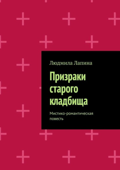 Скачать книгу Призраки старого кладбища. Мистико-романтическая повесть