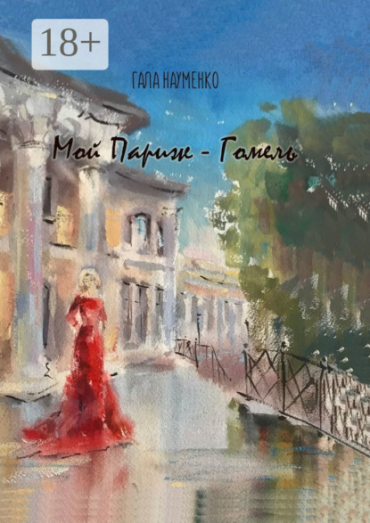 Скачать книгу Мой Париж – Гомель