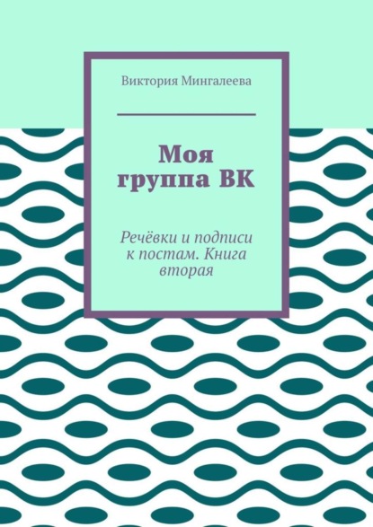 Скачать книгу Моя группа ВК. Речёвки и подписи к постам. Книга вторая