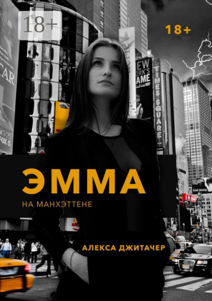Скачать книгу Эмма на Манхэттене