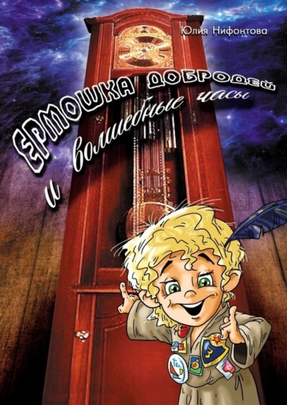 Скачать книгу Ермошка Добродей и волшебные часы