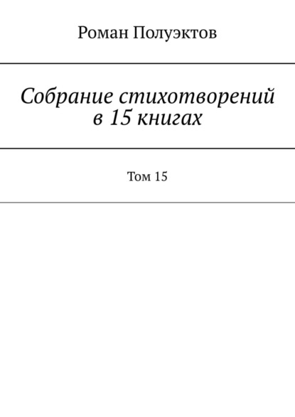 Скачать книгу Собрание стихотворений в 15 книгах. Том 15