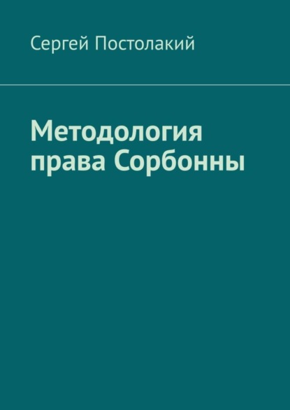 Скачать книгу Методология права Сорбонны