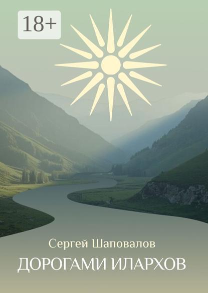 Скачать книгу Дорогами илархов