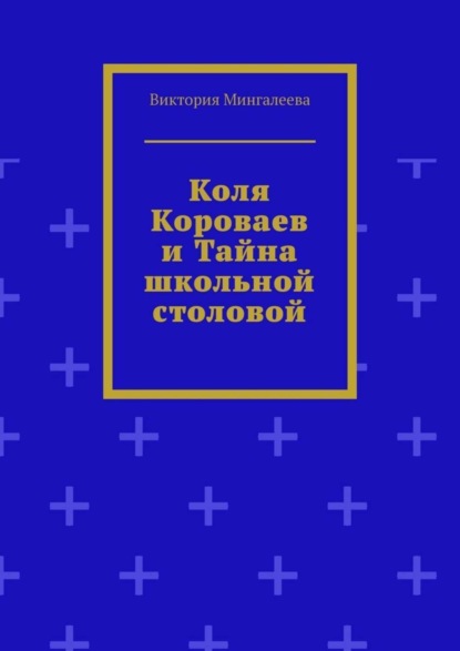 Скачать книгу Коля Короваев и тайна школьной столовой