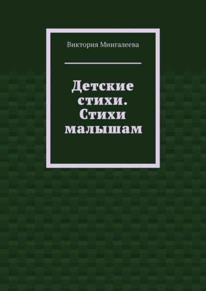 Скачать книгу Детские стихи. Стихи малышам