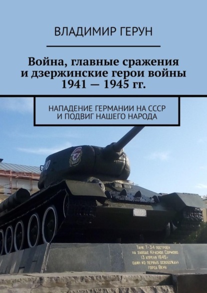 Скачать книгу Война, главные сражения и дзержинские герои войны 1941 – 1945 гг. Нападение Германии на СССР и подвиг нашего народа