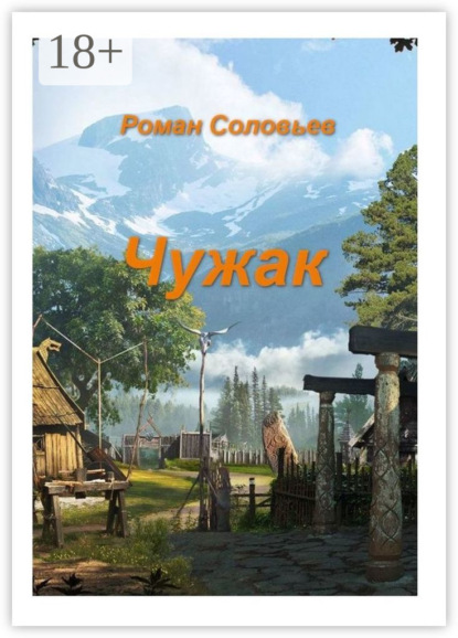 Скачать книгу Чужак