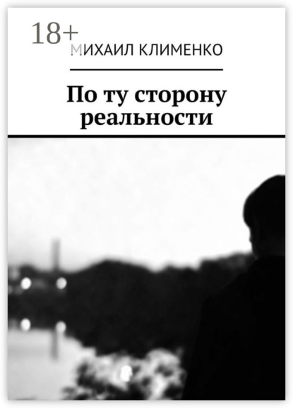 Скачать книгу По ту сторону реальности