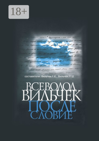 Скачать книгу Всеволод Вильчек. Послесловие