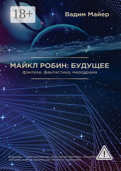 Скачать книгу Майкл Робин: Будущее