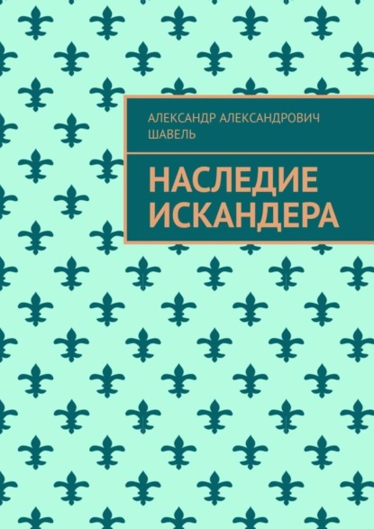 Скачать книгу Наследие Искандера