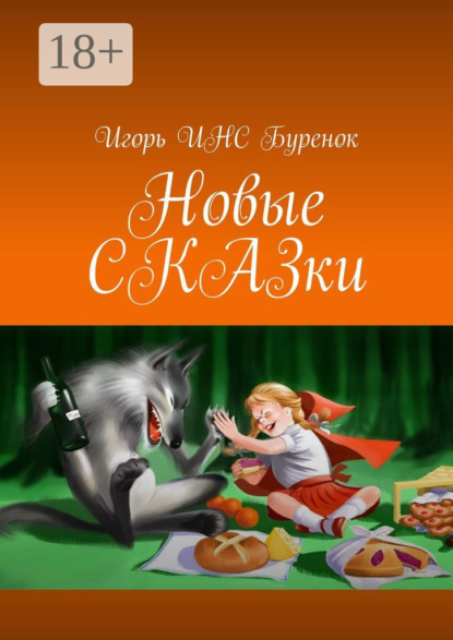 Скачать книгу Новые СКАЗки