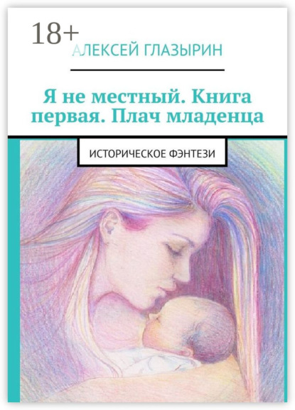 Я не местный. Книга первая. Плач младенца. Историческое фэнтези