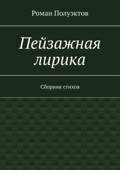 Скачать книгу Пейзажная лирика. Сборник стихов