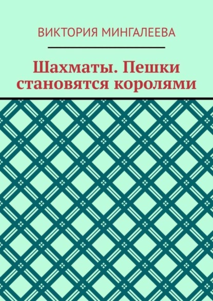 Скачать книгу Шахматы. Пешки становятся королями