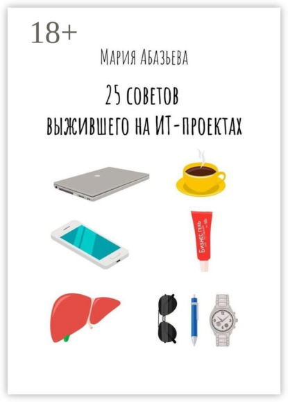 Скачать книгу 25 советов выжившего на ИТ-проектах