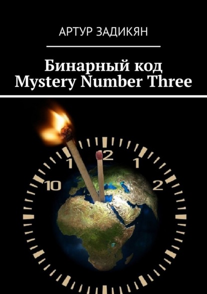 Скачать книгу Бинарный код. Mystery Number Three