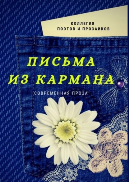 Скачать книгу Письма из кармана