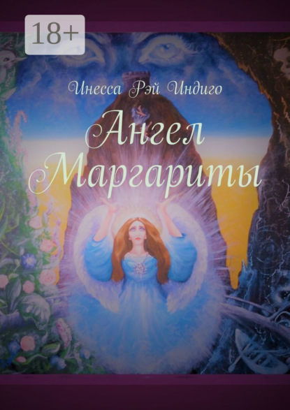 Скачать книгу Ангел Маргариты