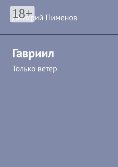 Скачать книгу Гавриил. Только ветер
